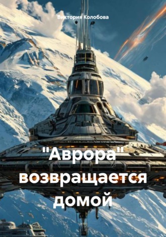 Виктория Колобова, «Аврора» возвращается домой